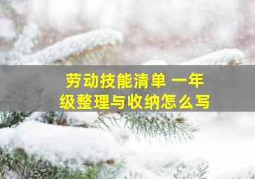 劳动技能清单 一年级整理与收纳怎么写